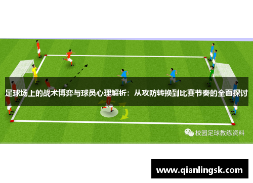 足球场上的战术博弈与球员心理解析：从攻防转换到比赛节奏的全面探讨