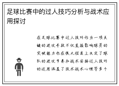 足球比赛中的过人技巧分析与战术应用探讨