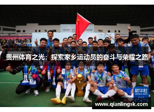 贵州体育之光：探索家乡运动员的奋斗与荣耀之路