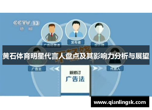 黄石体育明星代言人盘点及其影响力分析与展望