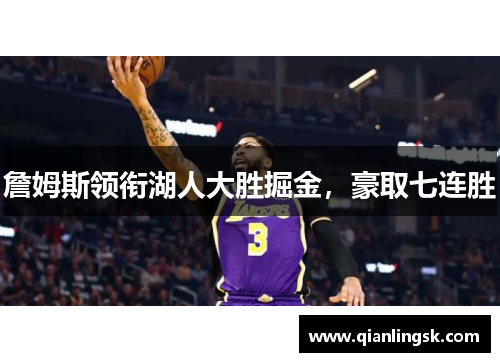 詹姆斯领衔湖人大胜掘金，豪取七连胜