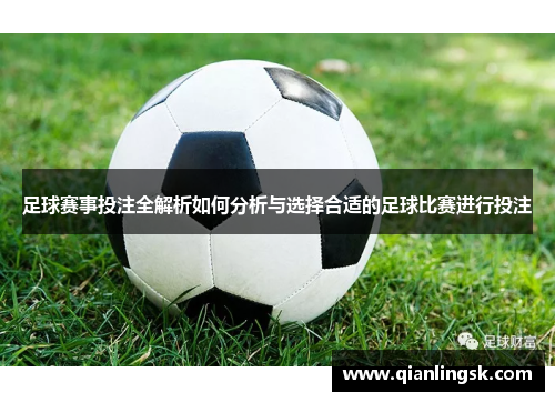 足球赛事投注全解析如何分析与选择合适的足球比赛进行投注