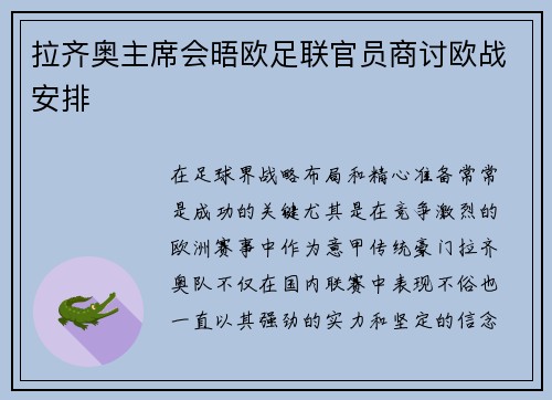 拉齐奥主席会晤欧足联官员商讨欧战安排
