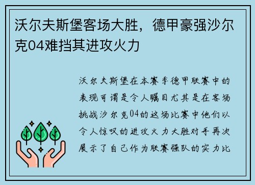沃尔夫斯堡客场大胜，德甲豪强沙尔克04难挡其进攻火力