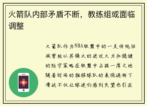 火箭队内部矛盾不断，教练组或面临调整
