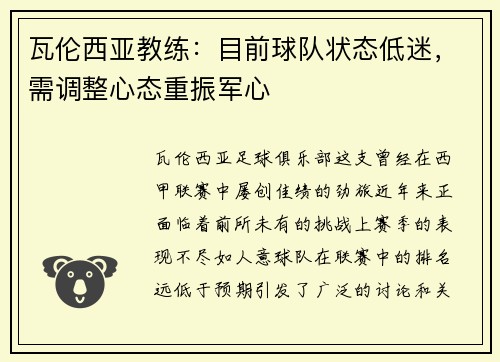 瓦伦西亚教练：目前球队状态低迷，需调整心态重振军心