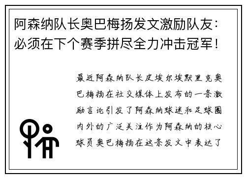阿森纳队长奥巴梅扬发文激励队友：必须在下个赛季拼尽全力冲击冠军！
