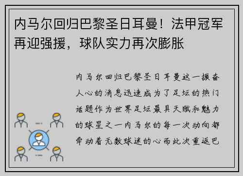 内马尔回归巴黎圣日耳曼！法甲冠军再迎强援，球队实力再次膨胀