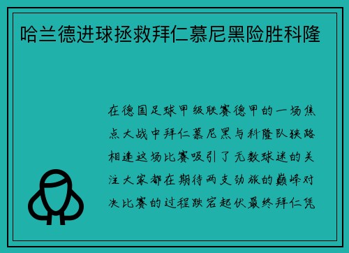 哈兰德进球拯救拜仁慕尼黑险胜科隆