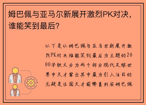 姆巴佩与亚马尔新展开激烈PK对决，谁能笑到最后？