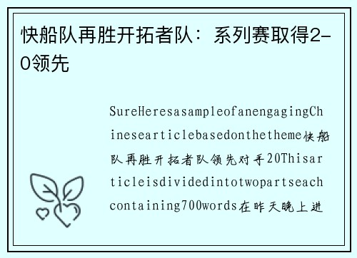 快船队再胜开拓者队：系列赛取得2-0领先