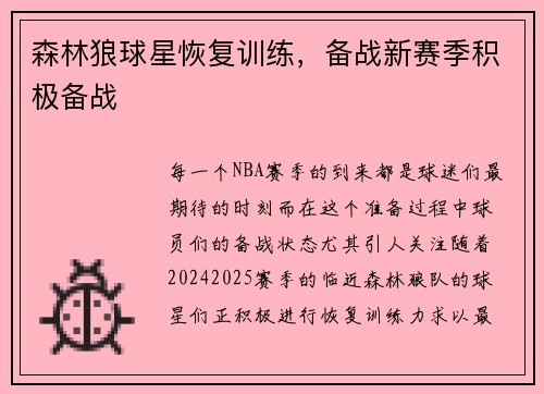 森林狼球星恢复训练，备战新赛季积极备战