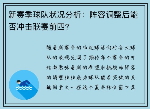 新赛季球队状况分析：阵容调整后能否冲击联赛前四？