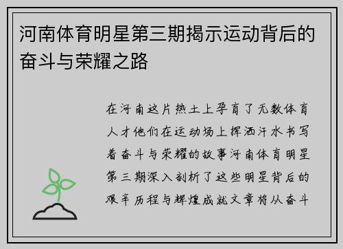 河南体育明星第三期揭示运动背后的奋斗与荣耀之路