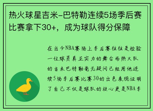 热火球星吉米-巴特勒连续5场季后赛比赛拿下30+，成为球队得分保障