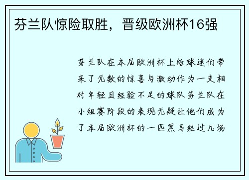 芬兰队惊险取胜，晋级欧洲杯16强