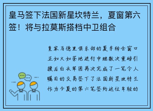 皇马签下法国新星坎特兰，夏窗第六签！将与拉莫斯搭档中卫组合