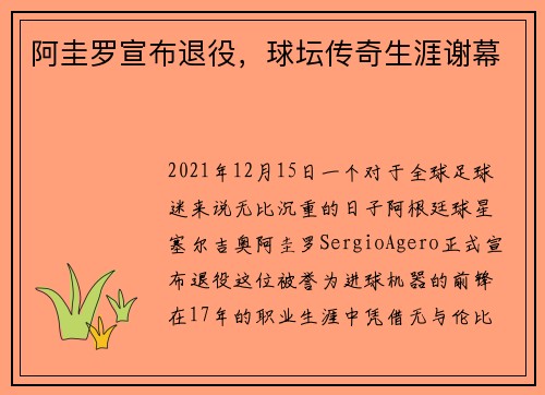阿圭罗宣布退役，球坛传奇生涯谢幕