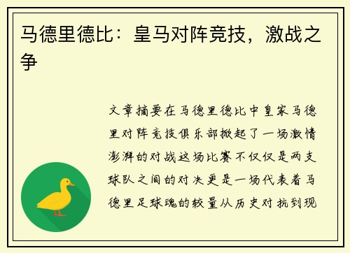 马德里德比：皇马对阵竞技，激战之争