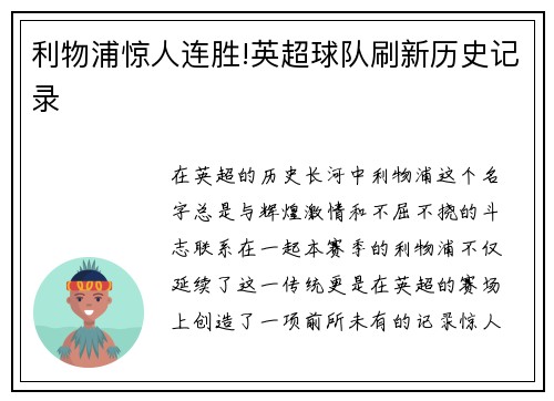 利物浦惊人连胜!英超球队刷新历史记录