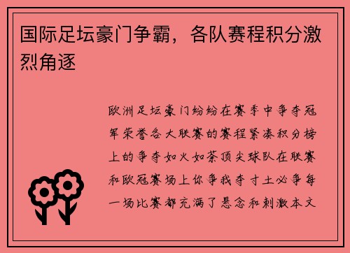 国际足坛豪门争霸，各队赛程积分激烈角逐