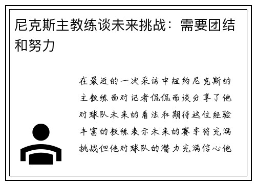 尼克斯主教练谈未来挑战：需要团结和努力