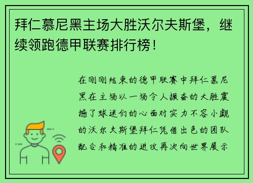 拜仁慕尼黑主场大胜沃尔夫斯堡，继续领跑德甲联赛排行榜！