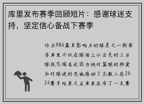库里发布赛季回顾短片：感谢球迷支持，坚定信心备战下赛季