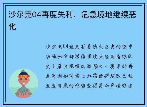 沙尔克04再度失利，危急境地继续恶化