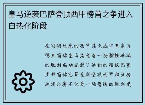 皇马逆袭巴萨登顶西甲榜首之争进入白热化阶段