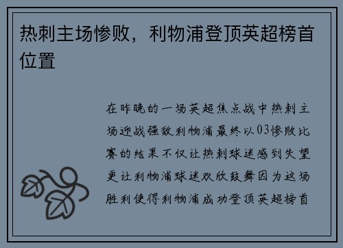 热刺主场惨败，利物浦登顶英超榜首位置