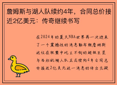 詹姆斯与湖人队续约4年，合同总价接近2亿美元：传奇继续书写