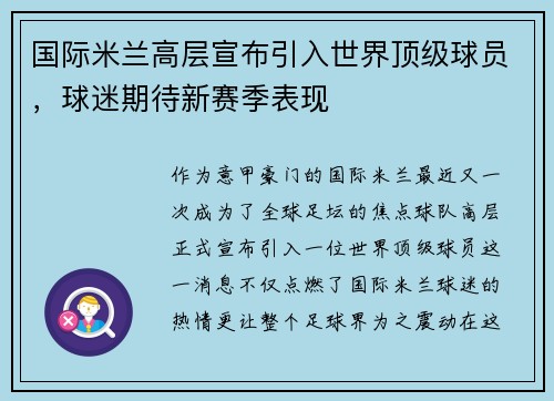 国际米兰高层宣布引入世界顶级球员，球迷期待新赛季表现