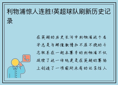利物浦惊人连胜!英超球队刷新历史记录