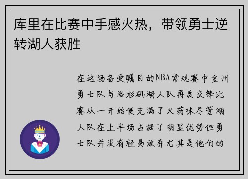 库里在比赛中手感火热，带领勇士逆转湖人获胜