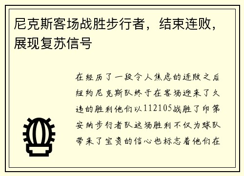 尼克斯客场战胜步行者，结束连败，展现复苏信号