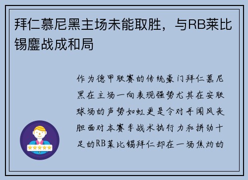 拜仁慕尼黑主场未能取胜，与RB莱比锡鏖战成和局