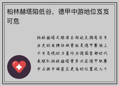 柏林赫塔陷低谷，德甲中游地位岌岌可危