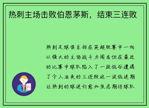热刺主场击败伯恩茅斯，结束三连败