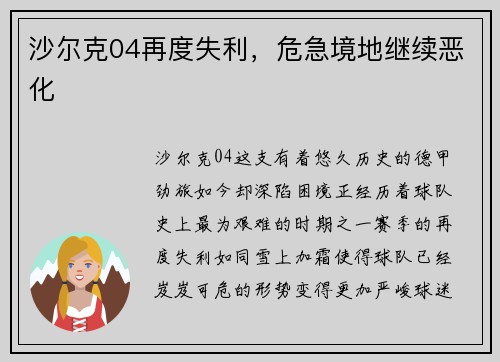 沙尔克04再度失利，危急境地继续恶化