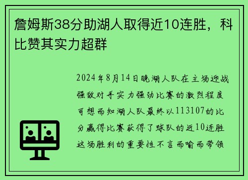 詹姆斯38分助湖人取得近10连胜，科比赞其实力超群