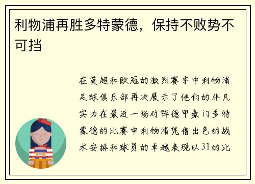 利物浦再胜多特蒙德，保持不败势不可挡