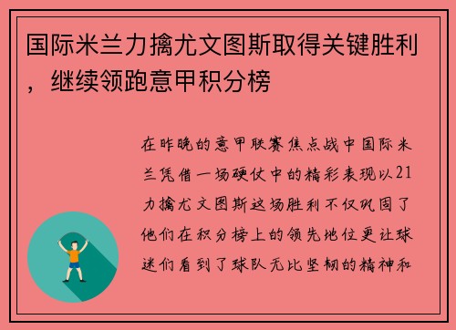 国际米兰力擒尤文图斯取得关键胜利，继续领跑意甲积分榜