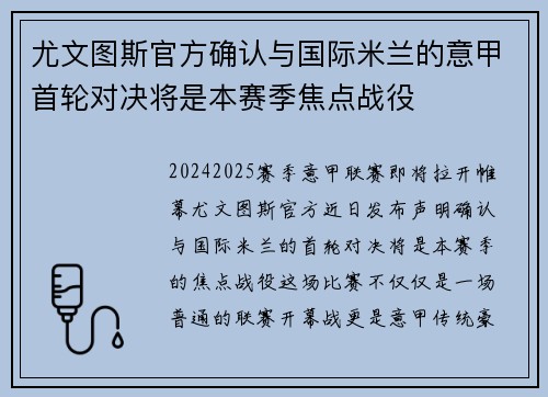 尤文图斯官方确认与国际米兰的意甲首轮对决将是本赛季焦点战役