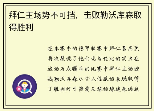 拜仁主场势不可挡，击败勒沃库森取得胜利