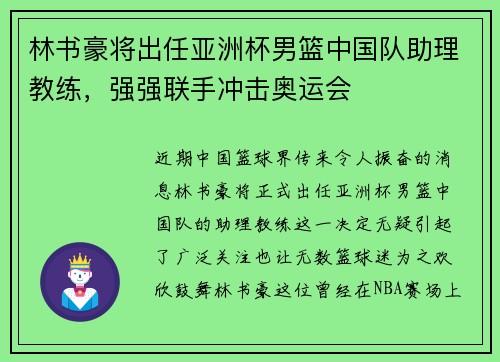 林书豪将出任亚洲杯男篮中国队助理教练，强强联手冲击奥运会