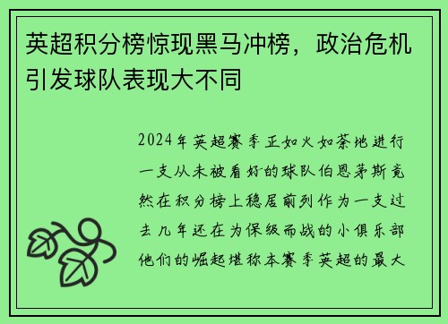 英超积分榜惊现黑马冲榜，政治危机引发球队表现大不同