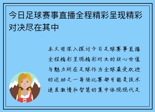 今日足球赛事直播全程精彩呈现精彩对决尽在其中