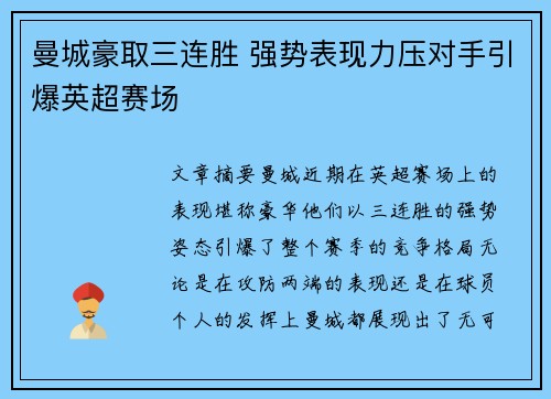 曼城豪取三连胜 强势表现力压对手引爆英超赛场