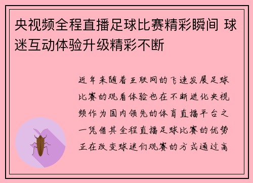 央视频全程直播足球比赛精彩瞬间 球迷互动体验升级精彩不断
